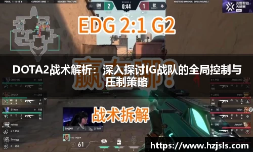 DOTA2战术解析：深入探讨IG战队的全局控制与压制策略