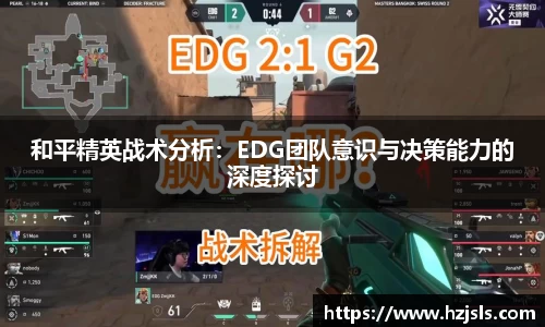 和平精英战术分析：EDG团队意识与决策能力的深度探讨