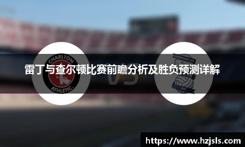 雷丁与查尔顿比赛前瞻分析及胜负预测详解