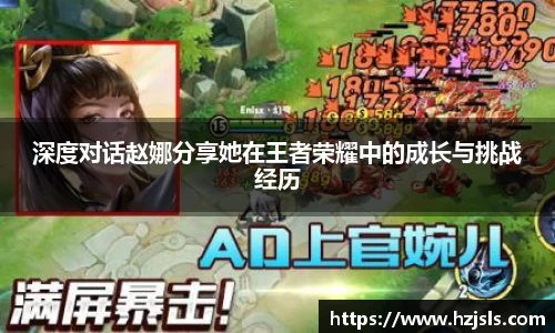 深度对话赵娜分享她在王者荣耀中的成长与挑战经历