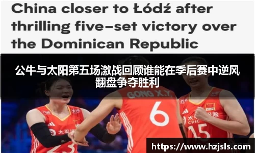 公牛与太阳第五场激战回顾谁能在季后赛中逆风翻盘争夺胜利